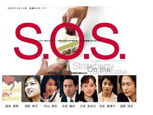 ＳＯＳ[日本電視連續劇]