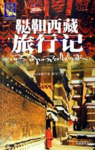 《韃靼西藏旅行記》