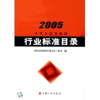 2005中華人民共和國行業標準目錄