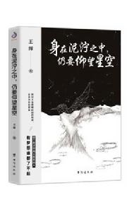 身在泥濘之中，仍要仰望星空