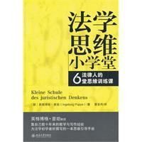 法學思維國小堂：法律人的6堂思維訓練課