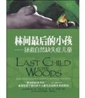 《林間最後的小孩-拯救自然缺失症兒童》