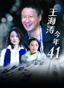 《王海濤今年41》[2011年張國強主演電視劇]