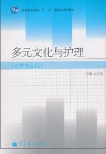 多元文化與護理[2010年高等教育出版社出版書籍]