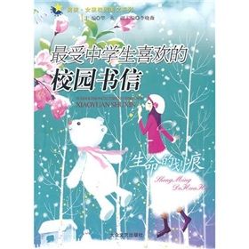 《最受中學生喜歡的校園書信：生命的劃痕》