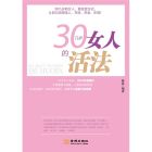 《30幾歲女人的活法》