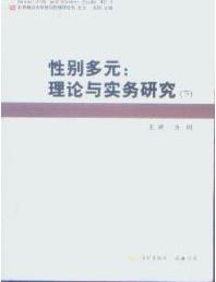 性別多元：理論與實務研究