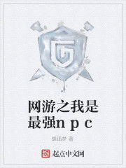 網遊之我是最強npc