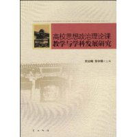 高校思想政治理論課教學與學科發展研究