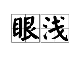 眼淺[漢語辭彙]