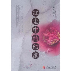 紅塵中的幻象