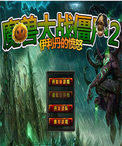 魔獸大戰殭屍2