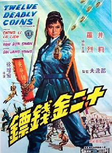 十二金錢鏢[1969年徐增宏執導電影]