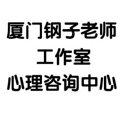 廈門鋼子老師工作室心理諮詢中心