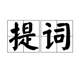 提詞