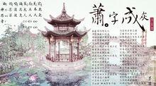 蕭字成灰