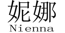 妮娜[詞語原意]