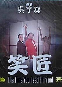 笑匠[吳宇森1984年執導電影]