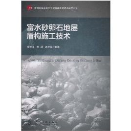 富水砂卵石地層盾構施工技術