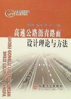 高速公路瀝青路面設計理論與方法