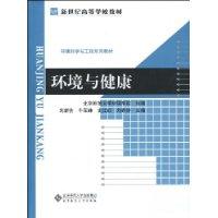 環境與健康[社會科學文獻出版社出版的圖書]