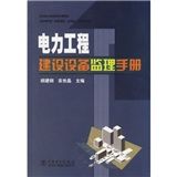 電力工程建設設備監理手冊