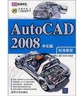 AutoCAD2008(中文版)標準教程