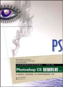 21世紀高等院校藝術設計專業教材-計算機輔助設計 Photoshop CS基礎教程