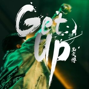 Get up[王文博演唱歌曲]