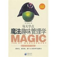 《魔法趣味管理學--賦予你看透管理學的魔法》