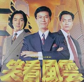 笑看風雲[1994年曾謹昌執導香港TVB電視劇]