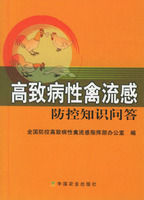 《高致病性禽流感防控知識問答》