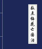 《數點梅花亡國淚》