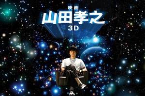 山田孝之3D