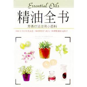 精油全書：芳香療法使用小百科