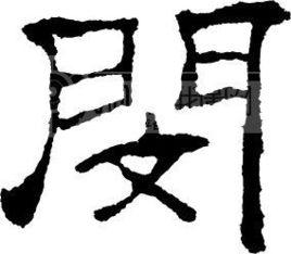 閔[漢語漢字]