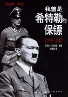 《我曾是希特勒的保鏢（1940-1945）》