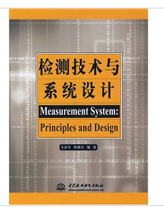 檢測技術與系統設計