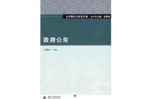 政府公關[北京大學出版社出版圖書]