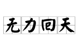 無力回天[名詞解釋]