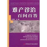 《難產診治百問百答》