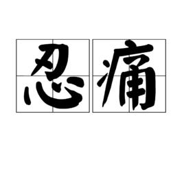 忍痛[詞語]