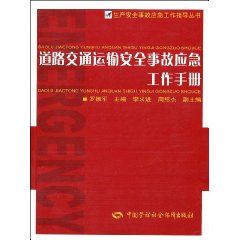 《道路交通運輸安全事故應急工作手冊》