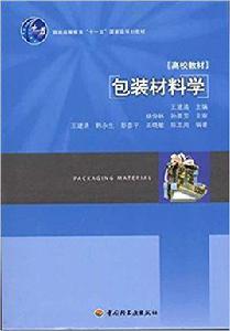 包裝材料學[王建清編撰圖書]