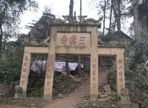 三佛寺[四川省樂山市沙灣區太平鎮三佛寺]