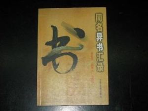 同書異名匯錄