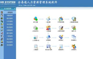 全易通人力資源管理系統