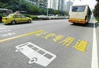 公交專用車道