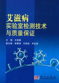 《愛滋病實驗室檢測技術與質量保證》