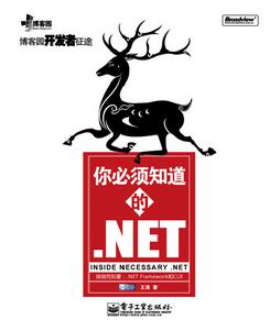 《你必須知道的.NET 》